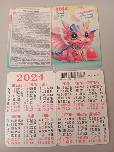 Карманный календарик. Дракон. 2024 год