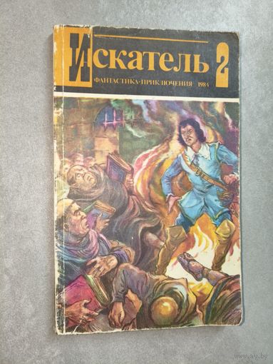 Журнал "Искатель" 2/1984