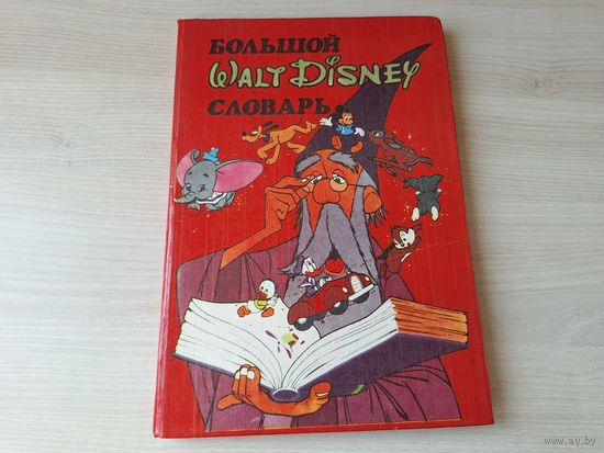Большой Уолт Дисней словарь - Walt Disney