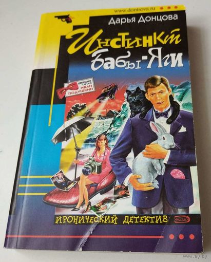 Дарья Донцова. Инстинкт Бабы - Яги. Сериал " Джентльмен сыска Иван Подушкин ". Возможен обмен