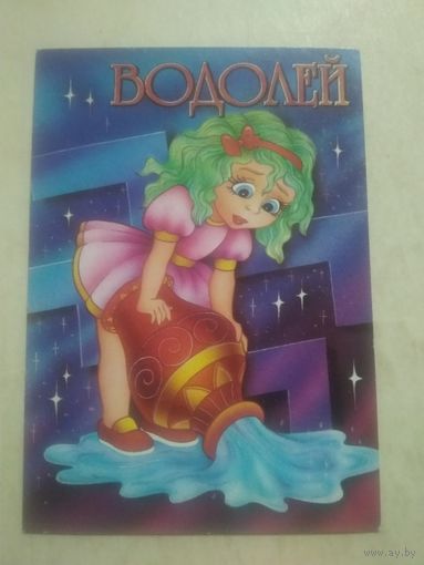 Карманный календарик. Знаки зодиака. Водолей. 1999 год