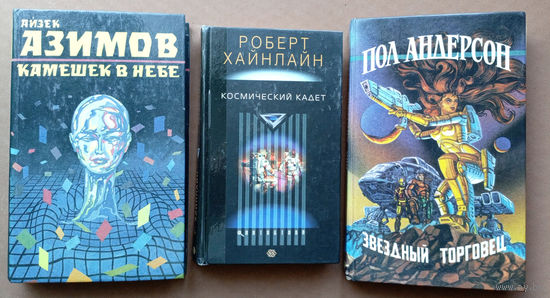 "Космический кадет" - Роберт Энсон Хайнлайн. Изд-во: Центрполиграф. 2004г. Тираж 7 000 экз.