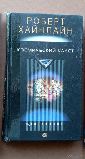 "Космический кадет" - Роберт Энсон Хайнлайн. Изд-во: Центрполиграф. 2004г. Тираж 7 000 экз.