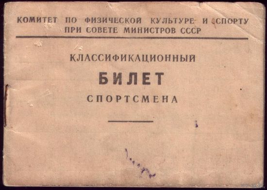 Классификационный билет спортсмена 1955 год