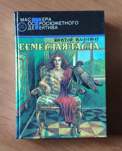 Виктор Каннинг Семейная тайна. Тающий человек. На языке пламени Серия: Мастера остросюжетного детектива