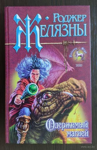 Роджер Желязны. Дилогия: Подменённый. Одержимый магией Серия Знак Единорога