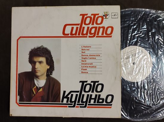 Тото Кутуньо