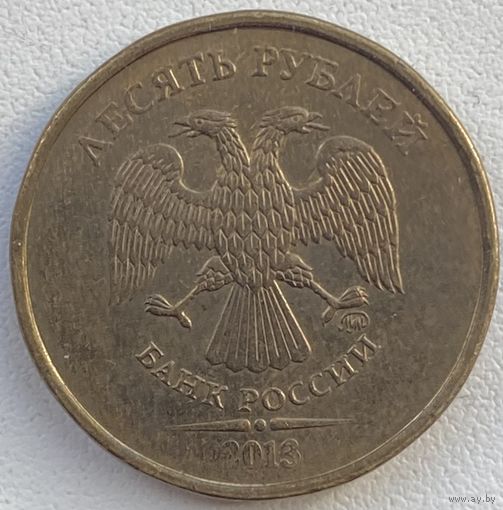Россия 10 рублей 2013 г. ММД