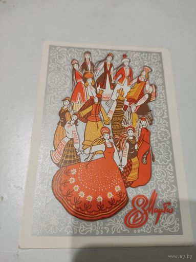 Открытка "8 марта", художник Б.Пармеев, 1973г.