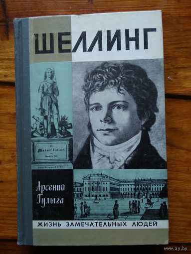 ШЕЛЛИНГ. Арсений Гулыга.//ЖЗЛ