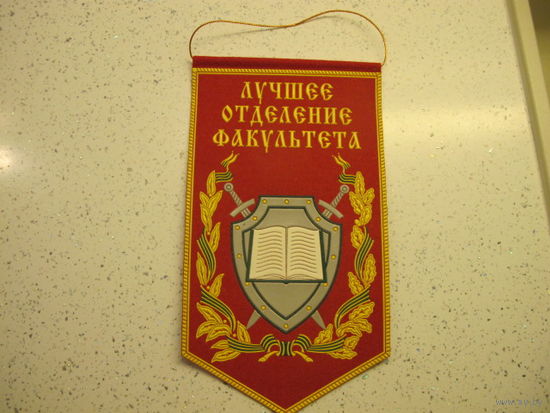 Вымпел.