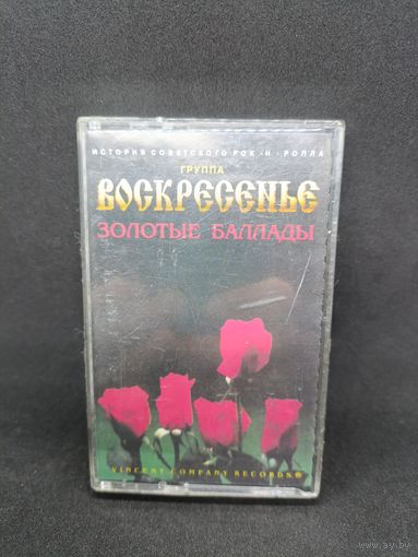 Воскресенье - Золотые баллады ОБМЕН!