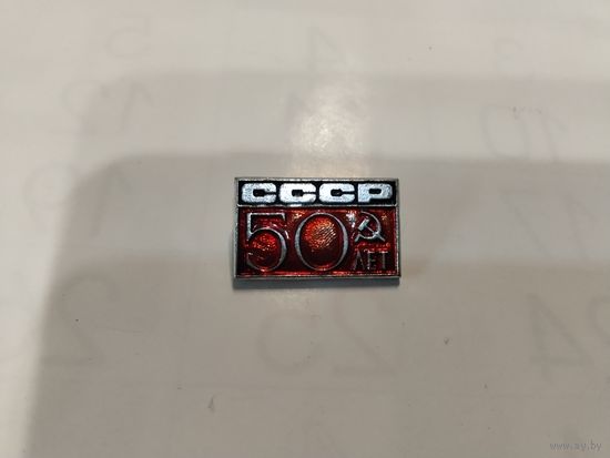 50 лет СССР
