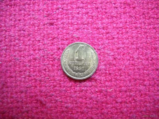 1 копейка 1991 г. Л
