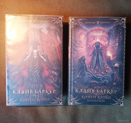 Клайв Баркер. Книги Крови. Книги крови. Запретное