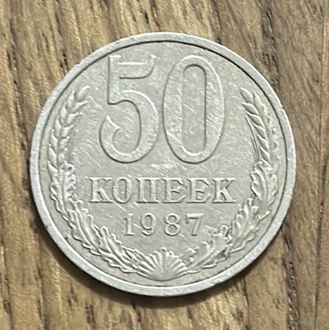 50 Копеек СССР 1987г.