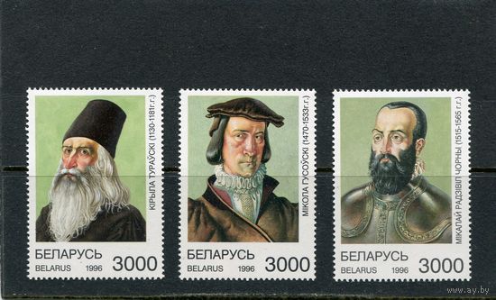 Беларусь 1996. Выдающиеся исторические личности