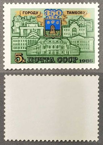 Марки СССР 1986г 350-лет Тамбову (5652)