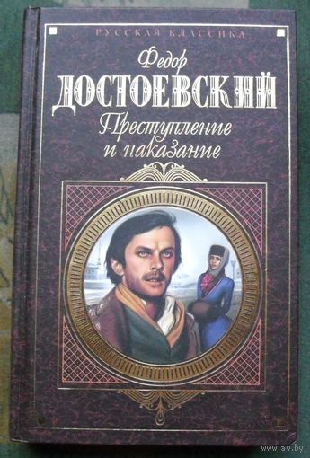 Преступление и наказание.  Федор Достоевский. Серия Русская классика.