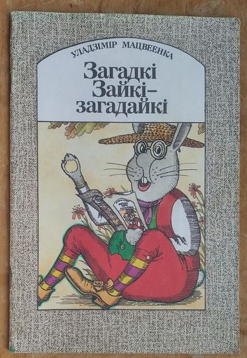 Уладзімір Мацвеенка. Загадкі Зайкі-загадайкі: вершы.