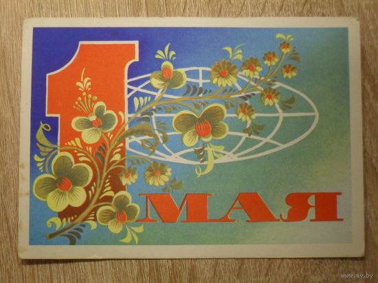 ПОДПИСАННАЯ ОТКРЫТКА СССР.  "1 МАЯ" худ. А. БОЙКОВ. 1976 год.