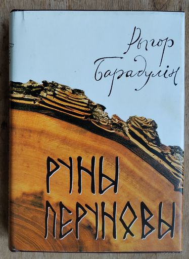 Рыгор Барадулін. Руны Перуновы: выбраныя творы.