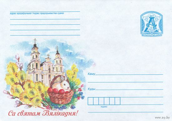 Беларусь 2017 С праздником Пасхи  Архикафедральный костел Пресвятой Девы Марии, Минск (к4)