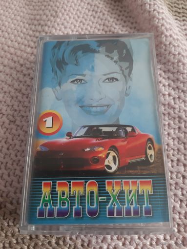 Кассета Авто-хит 1.
