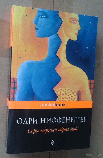 Одри Ниффенеггер "Соразмерный образ мой"