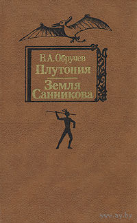 В. Обручев. Плутония. Земля Санникова.