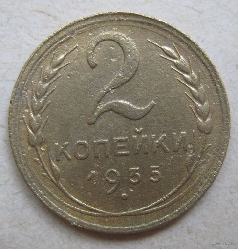 2 копейки 1935г.
