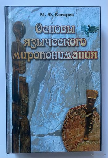 Косарев М.Ф. "Основы языческого миропонимания. /По сибирским археолого-этнографическим материалам. М.: Слава!  2008г.