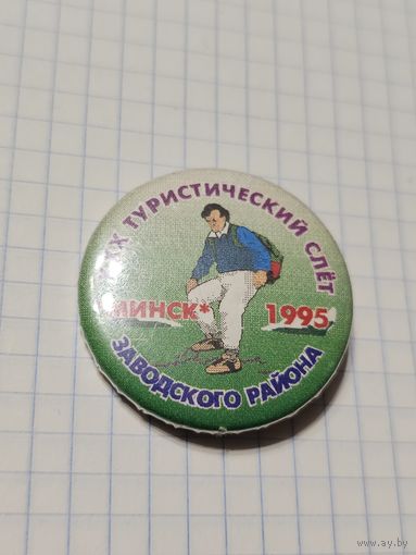 Значок ,,30-й туристический слёт Заводского района'' Минск 1995 г.