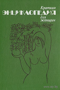 Краткая энциклопедия для женщин (перевод с немецкого).