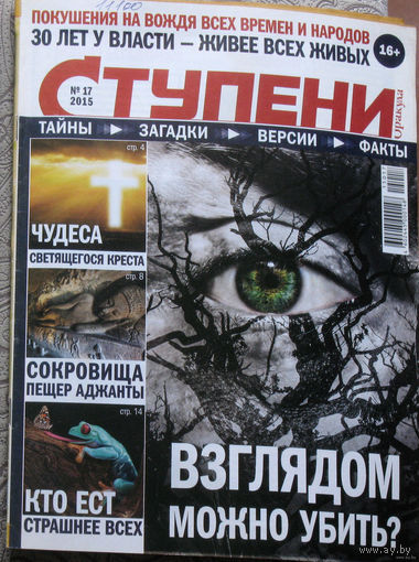 Журнал Ступени Оракула номера 4,8 2015 номер 17 2017 Загадки XX века. номер 26 2016  номера 1,8,10,11 2017