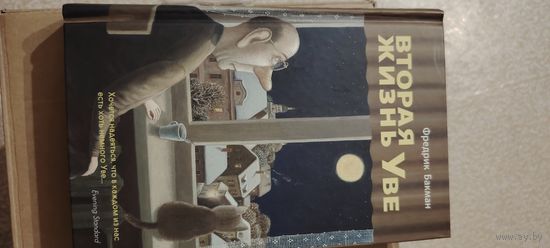 Вторая жизнь Уве. Ф. Бакман