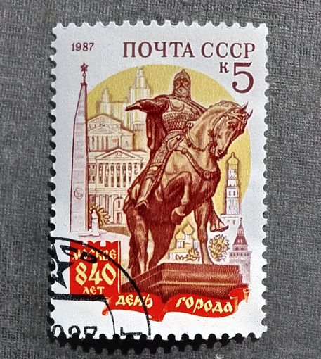 Марка СССР 1987 год 840 лет Москве