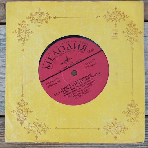 Миньон (7") - Валерий Ободзинский - ...поет песни Никиты Богословского - ЛЗГ