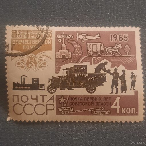 СССР 1965. История почты. Почта первых лет Советской власти. Марка из серии