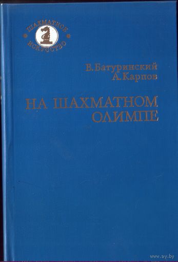 В.Батуринский На шахматном Олимпе