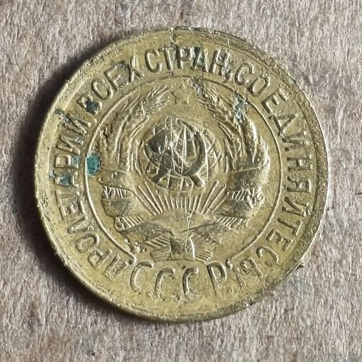 СССР 1 копейка, 1933 г., Y# 91