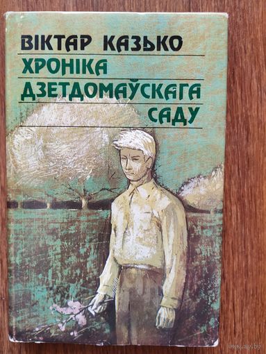 Віктар Казько. Хроніка дзетдомаўскага саду