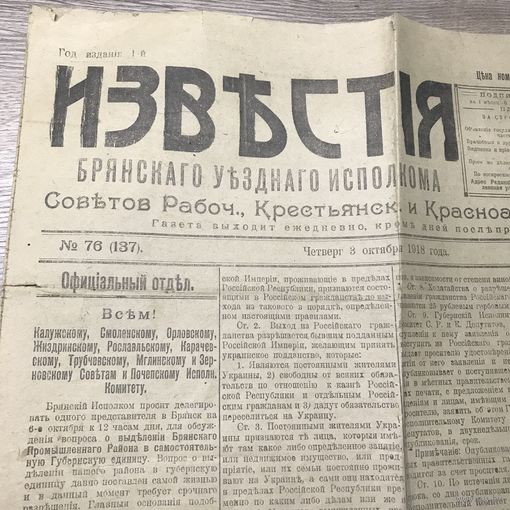 Известия Брянского уездного исполкома.1918г.
