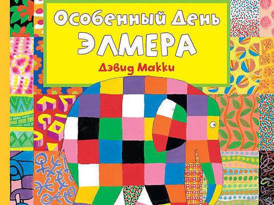 Особенный день Элмера