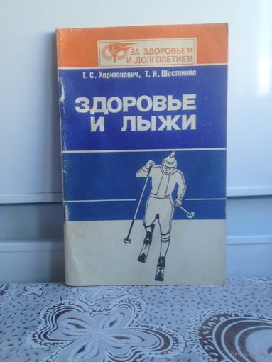 Харитонович. Здоровье и лыжи.
