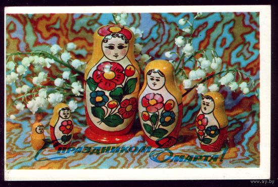 1973 год Б.Максимов С праздником 8 марта