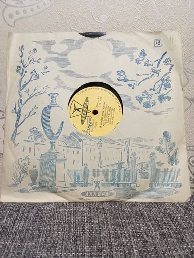 Пластинка патефонная (10") - Георгий Дударев - Я люблю тебя, жизнь / Если спросят по секрету - Аккорд, Ленсовнархоз