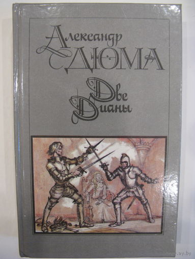 Две Дианы.