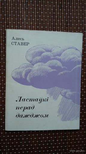 Алесь Ставер. Ластаўкі перад дажджом