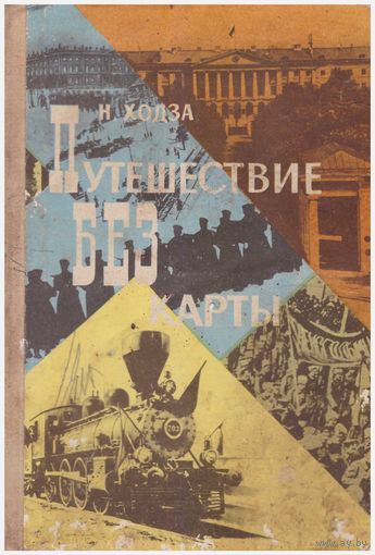 Путешествие без карты